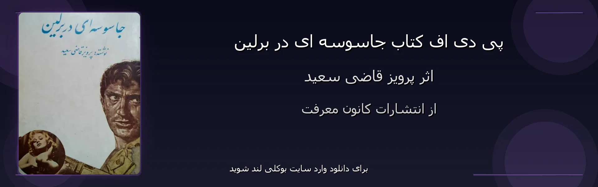 جاسوسه ای در برلین - بنر - فایل استور